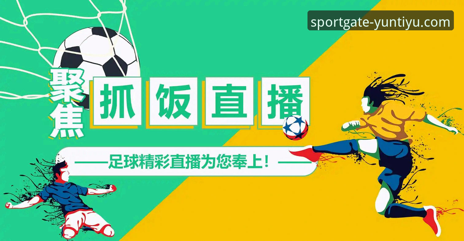 云体育直播入口怎么样 vs 传统体育平台：哪个更值得选择？